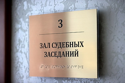 В Гродно началось рассмотрение уголовного дела по факту финансирования экстремистской деятельности