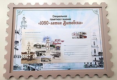 В Витебске прошла церемония гашения художественного конверта к 1050-летию города