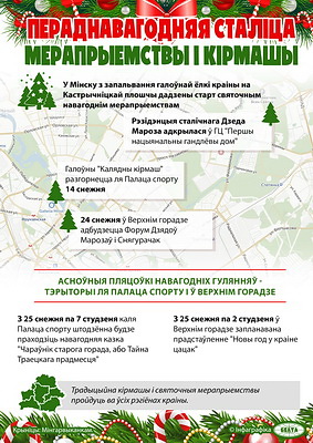 Инфографика. Предновогодняя столица: мероприятия и ярмарки