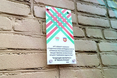 Мурал \"Будущее Беларуси в твоих руках\" открыли в Барановичах