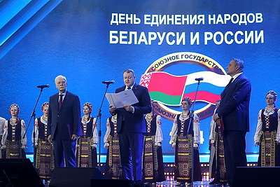 Торжественное собрание ко Дню единения народов Беларуси и России прошло в Минске