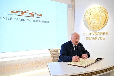 Лукашенко принял участие в открытии музея Славы Могилевщины
