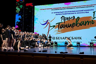\"Время танцевать\". Финал хореографического конкурса прошел в Минске