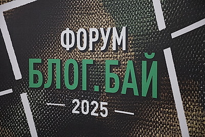 \"БлогБай. Сила в правде!\": форум блогеров проходит в Беларуси
