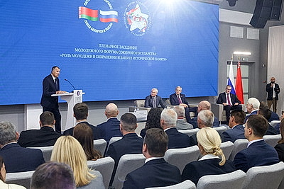Молодежный форум Союзного государства. Пленарное заседание