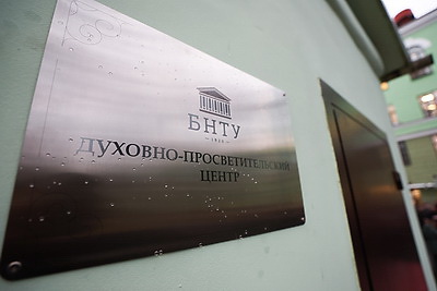 Духовно-просветительский центр открыли в БНТУ в честь 105-летия вуза