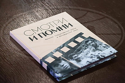 На \"Лістападзе\" состоялась презентация книги \"Смотри и помни. Великая Отечественная война в белорусском кино\"