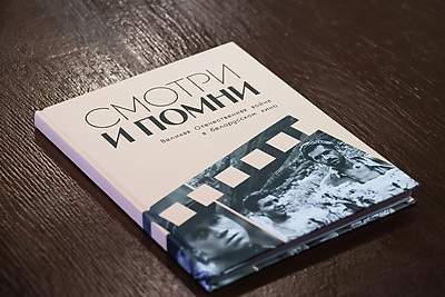 На \"Лістападзе\" состоялась презентация книги \"Смотри и помни. Великая Отечественная война в белорусском кино\"