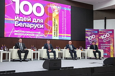 В Минске стартовал новый сезон проекта \"100 идей для Беларуси\"