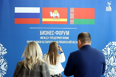 Бизнес-форум с участием предприятий Беларуси и Челябинской области проходит в Минске