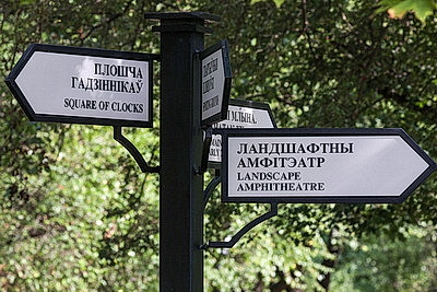 Минск. Лошицкий парк
