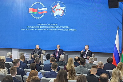Молодежный форум Союзного государства. Пленарное заседание