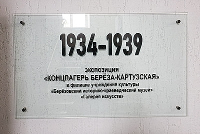 Невозможно остаться равнодушным. Чем поражает экспозиция о концлагере Береза-Картузская
