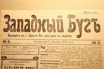 Газеты 1909 года: оцифрованные выпуски \"Западного Буга\" передали в музей Бреста