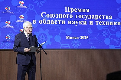 Премию Союзного государства в области науки и техники вручили в Минске