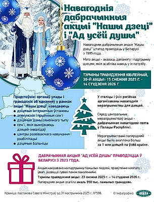 Инфографика. Новогодние благотворительные акции \"Наши дети\" и \"От всей души\"