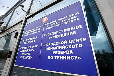 Развитие спорта. Городской центр олимпийского резерва по теннису