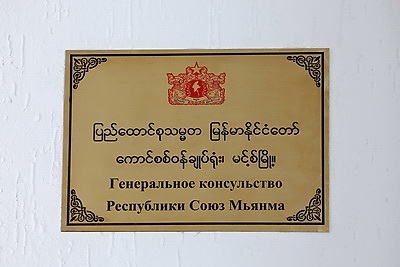 Книга соболезнований открыта в генконсульстве Мьянмы в Беларуси