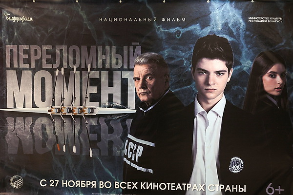 Премьера фильма \"Переломный момент\" прошла в Минске
