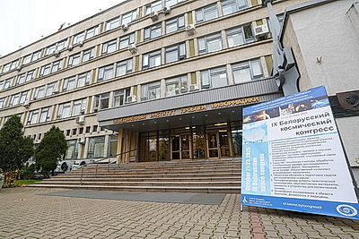 IX Белорусский космический конгресс проходит в Минске