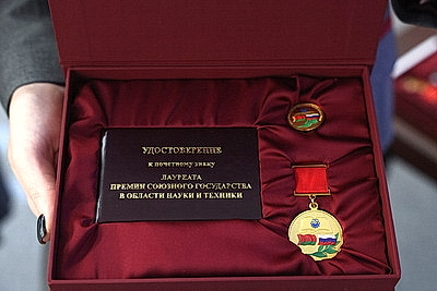 Премию Союзного государства в области науки и техники вручили в Минске