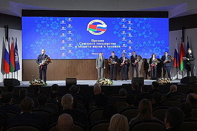 Премию Союзного государства в области науки и техники вручили в Минске
