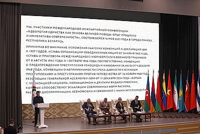 \"Идеология единства как основа Великой Победы\": международная межпартийная конференция проходит в Минске