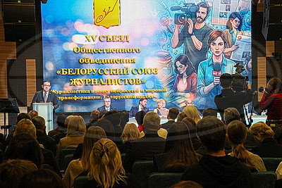 Развитие медийного сообщества Беларуси обсудили на XV съезде Союза журналистов