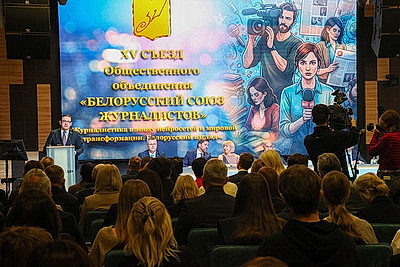 Развитие медийного сообщества Беларуси обсудили на XV съезде Союза журналистов