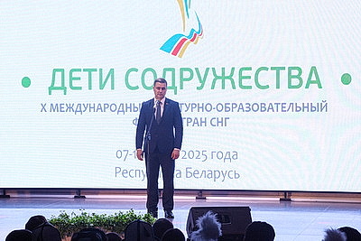 В Минске завершился Х Международный форум \"Дети Содружества\"