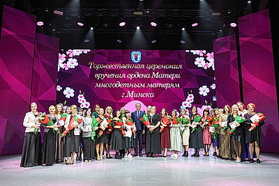 Орден Матери вручили минчанкам в городском дворце культуры