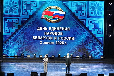 Торжества ко Дню единения народов Беларуси и России прошли во Дворце Республики