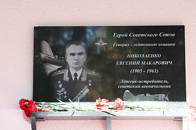 Мемориальную доску в честь Героя Советского Союза Евгения Николаенко открыли в Могилеве