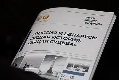 \"Россия и Беларусь: общая история, общая судьба\". III Форум Союзного государства проходит в Минске