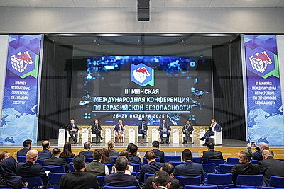 III Минская международная конференция по евразийской безопасности. Тематические сессии