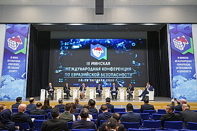 III Минская международная конференция по евразийской безопасности. Тематические сессии