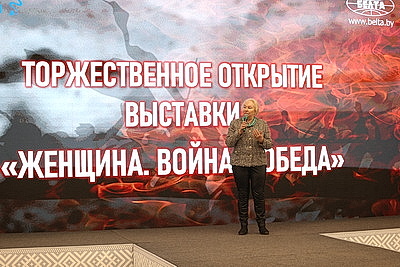 \"Женщина. Война. Победа\": совместная фотовыставка БЕЛТА и БСЖ открылась в Минске