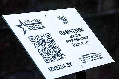 Памятную табличку с QR-кодом установили у памятника Т-34 в Минске