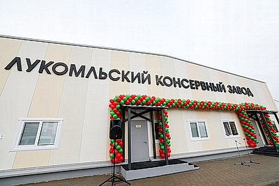 Многофункциональный консервный завод открыли в Новолукомле