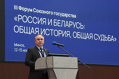 \"Россия и Беларусь: общая история, общая судьба\". III Форум Союзного государства проходит в Минске