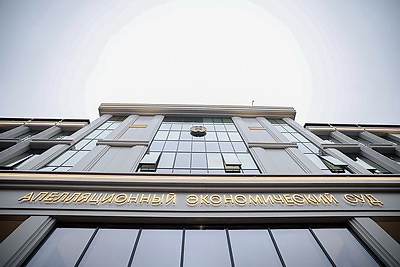 В Минске открыли здание Апелляционного экономического суда