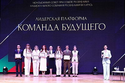 В Минске наградили победителей лидерской платформы \"Команда будущего\"