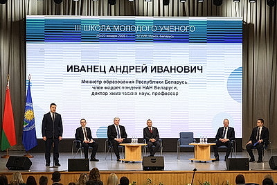 Потенциал и действующая сила. В Минске стартовала III Школа молодого ученого