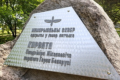 Памяти первого Героя Беларуси. К 30-летию подвига военного летчика Владимира Карвата