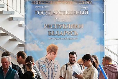 Премьера фильма \"Государственный гимн Республики Беларусь\" прошла в кинотеатре \"Пионер\"