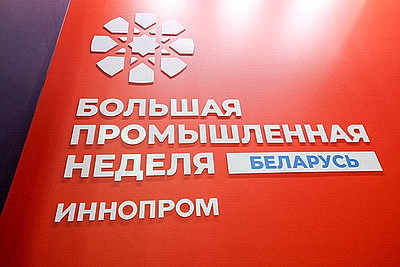 Выставка \"ИННОПРОМ. Беларусь\" открылась в Минске