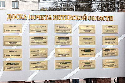 Лучшие организации и предприятия Витебщины занесены на областную Доску почета