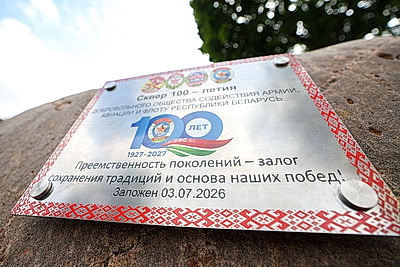 В Минске открыли сквер к 100-летию ДОСААФ