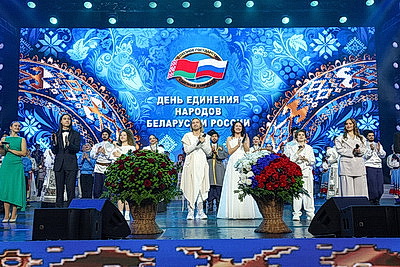 В Минске проходит торжественный концерт ко Дню единения народов Беларуси и России