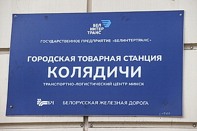 В Китай отправлен очередной сборный контейнерный поезд \"Колосок\"